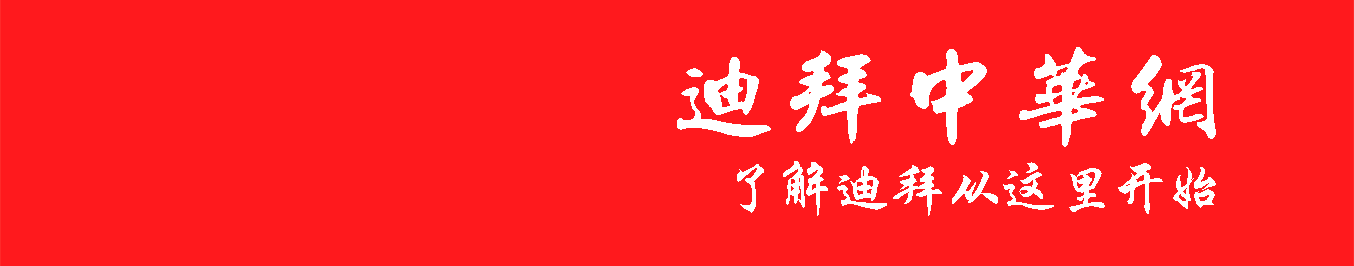 浙江省文化和旅游中东推广中心在迪拜正式揭牌