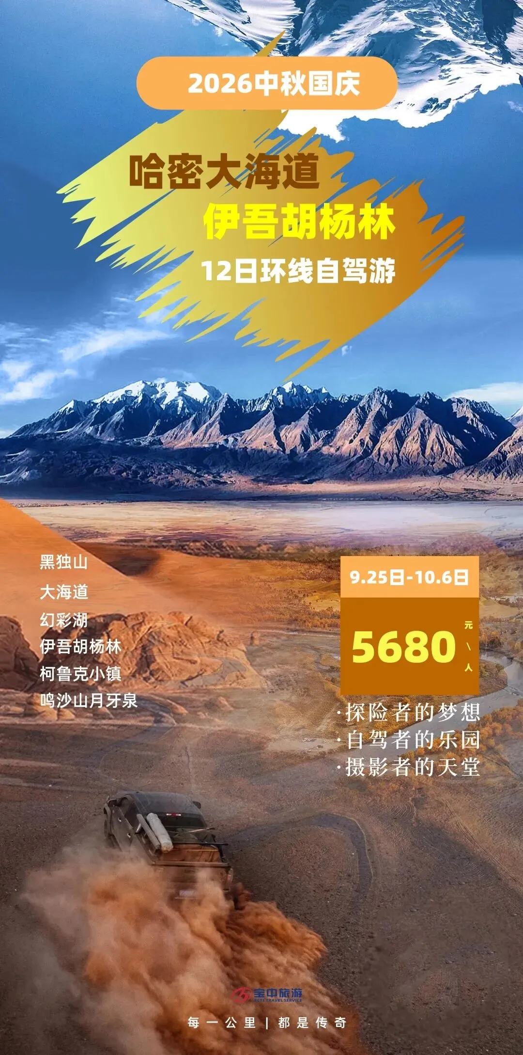 【传奇自驾】2026中秋国庆新疆哈密大海道\伊吾胡杨林12日自驾游