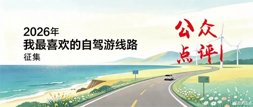 关于2026年“我最喜欢的自驾游线路”征集活动进行公众点评的通知