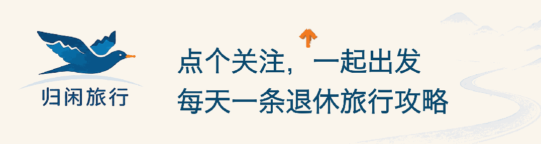 退休人旅行的两难:讨厌跟团,自己做攻略又太累,该怎么安排?