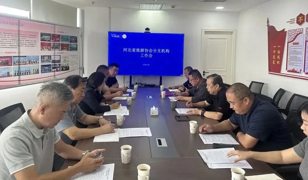 【协会联播】河北省旅游协会 | 召开2026年分支机构工作会
