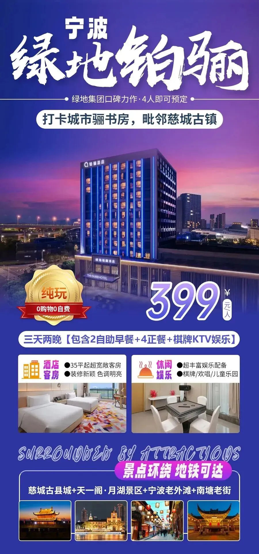 【自驾游·4人起订】【宁波丨绿地铂骊酒店】3天2晚399元/人起●含2早餐4正餐●享棋牌畅打●免费唱歌●!