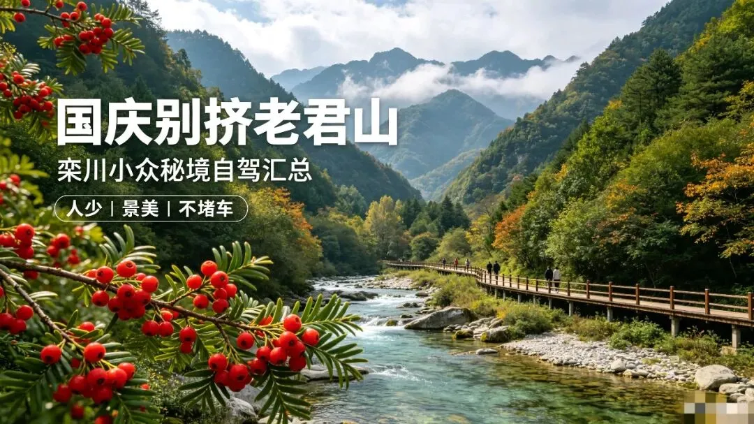 国庆别挤老君山!栾川小众秘境自驾汇总人少景美不堵车