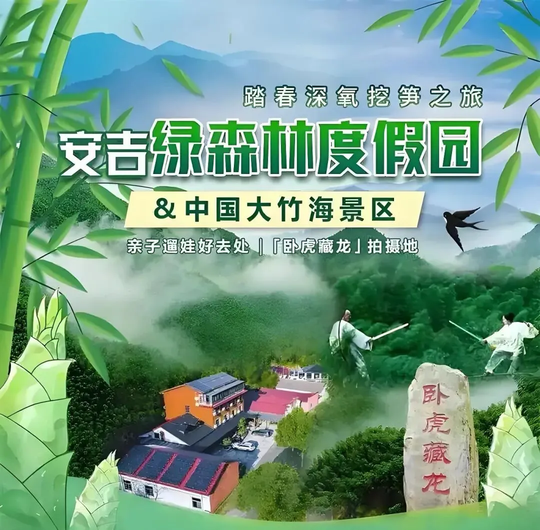 《自驾游•聚会游•安吉绿森林民宿》• 重新定义您的农家乐住宿体验…自驾4日游:399元/位!《大巴往返+100元》!