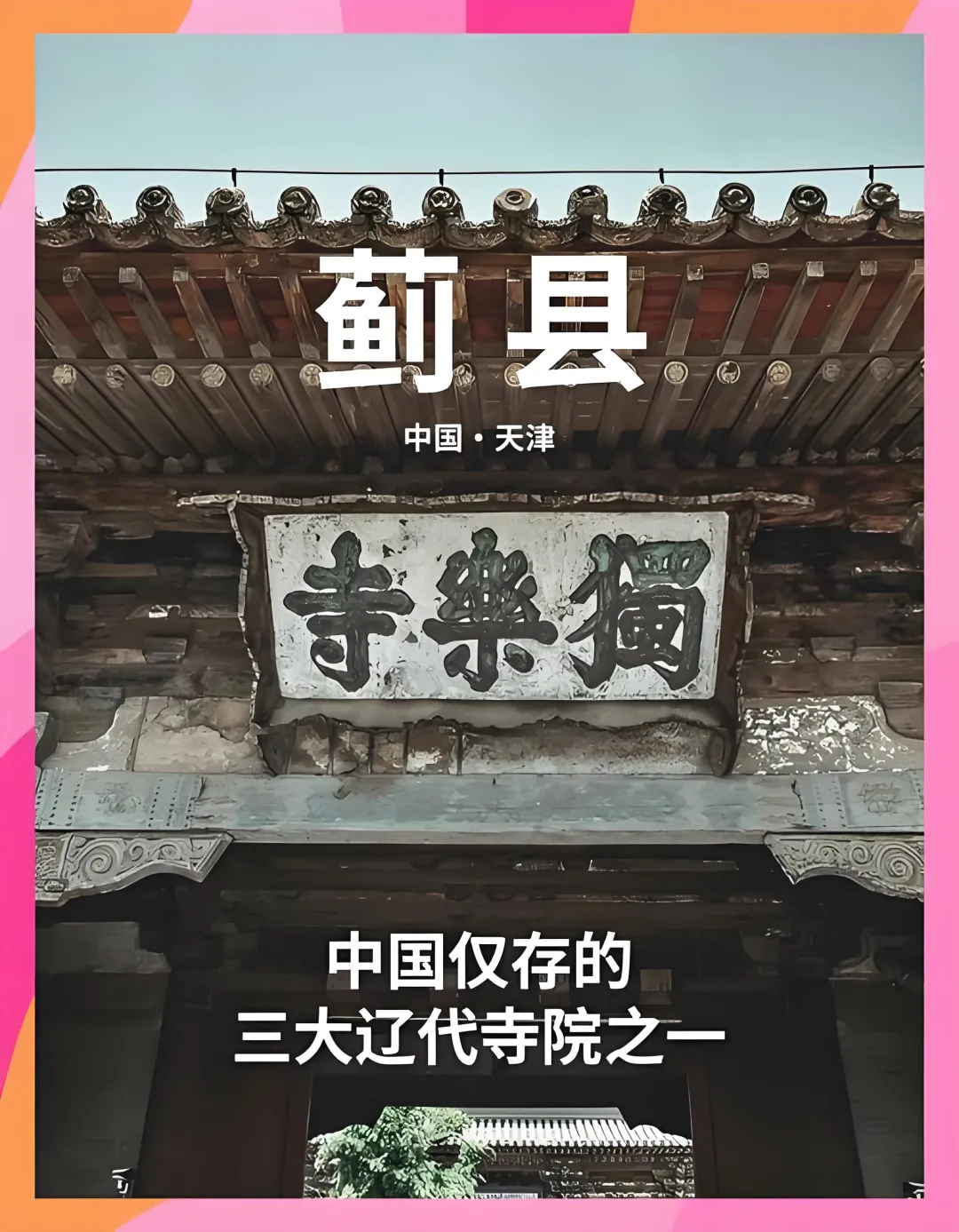 【中秋线路2】25-26日轻奢2日自驾游 游独乐 逛西井 住五星 看花海 赏奇石 品美味 蓟州+兴隆……