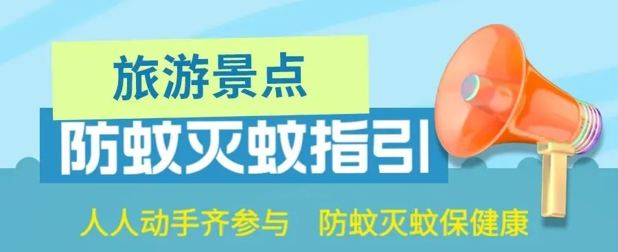 安全知识 | 速看!旅游景点防蚊灭蚊指引来了