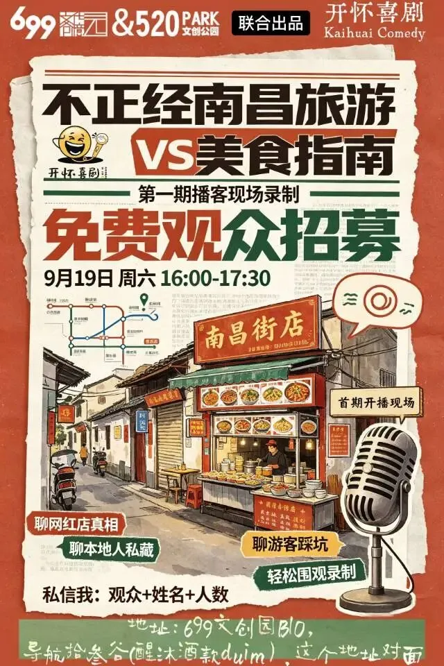 不正经南昌旅游VS美食指南|开怀喜剧播客,期待你的到场