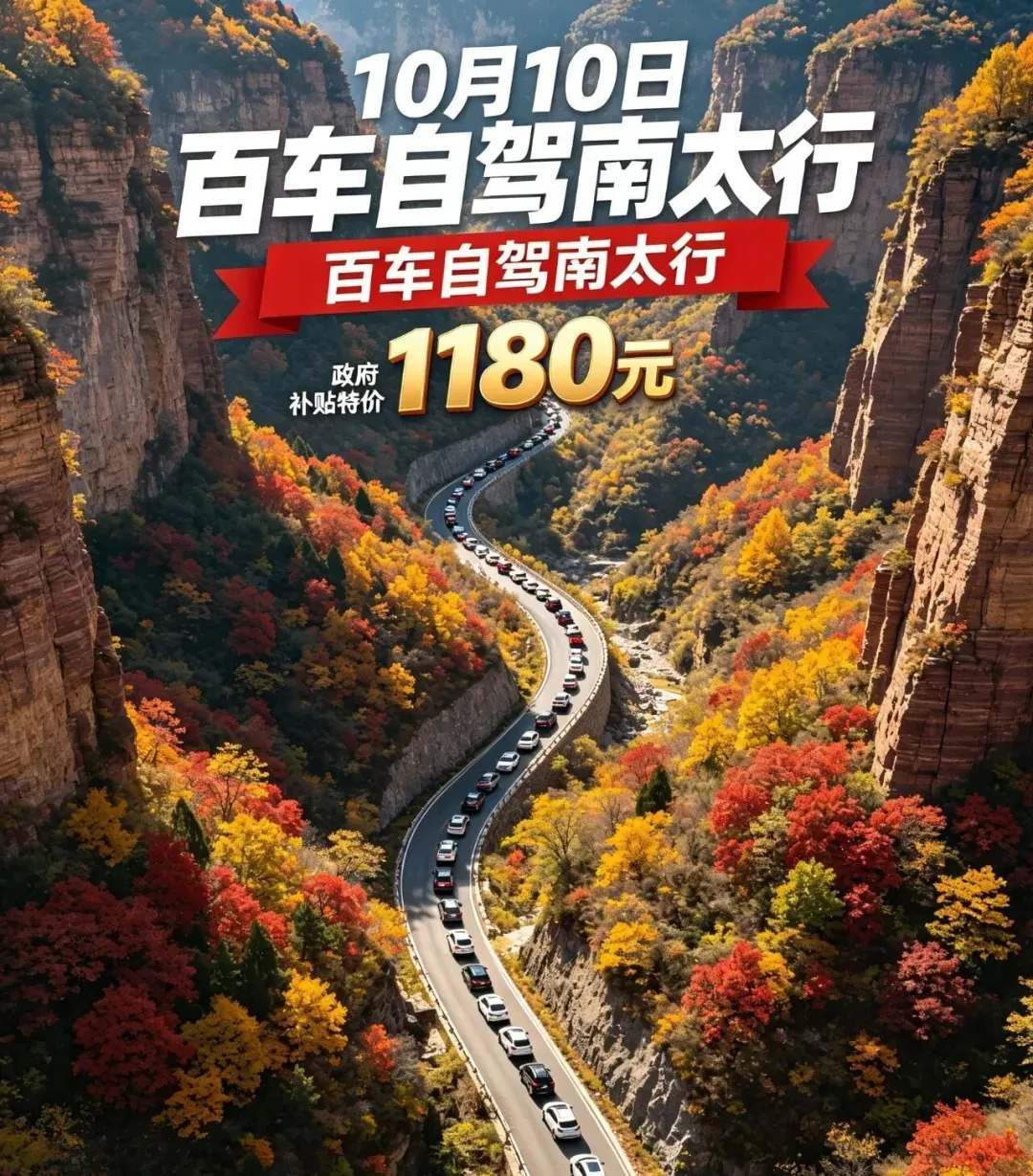 【百车自驾南太行】10月10日 政府补贴 特惠1180元 经典五大挂壁公路 错过再等一年 自驾4日