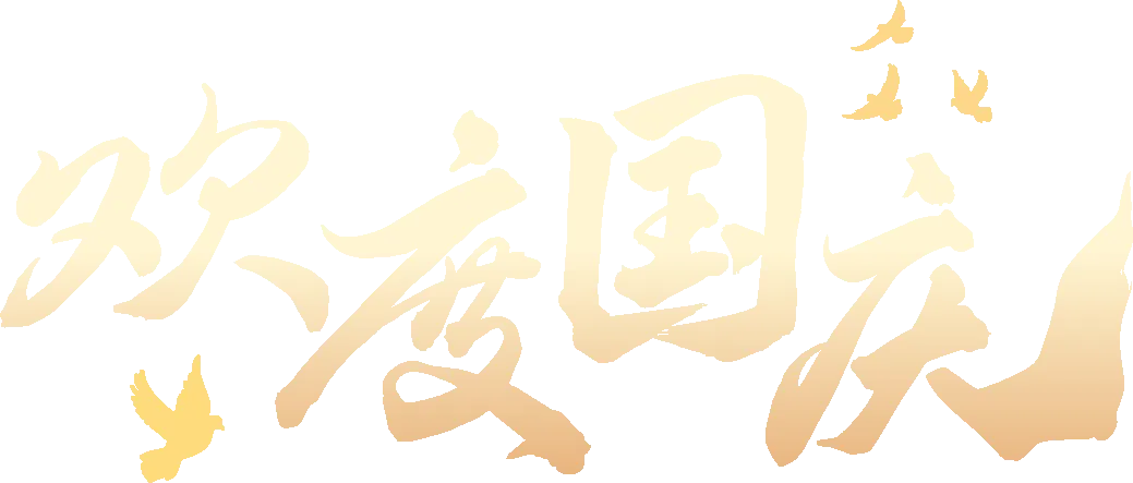 中秋国庆旅游注意事项