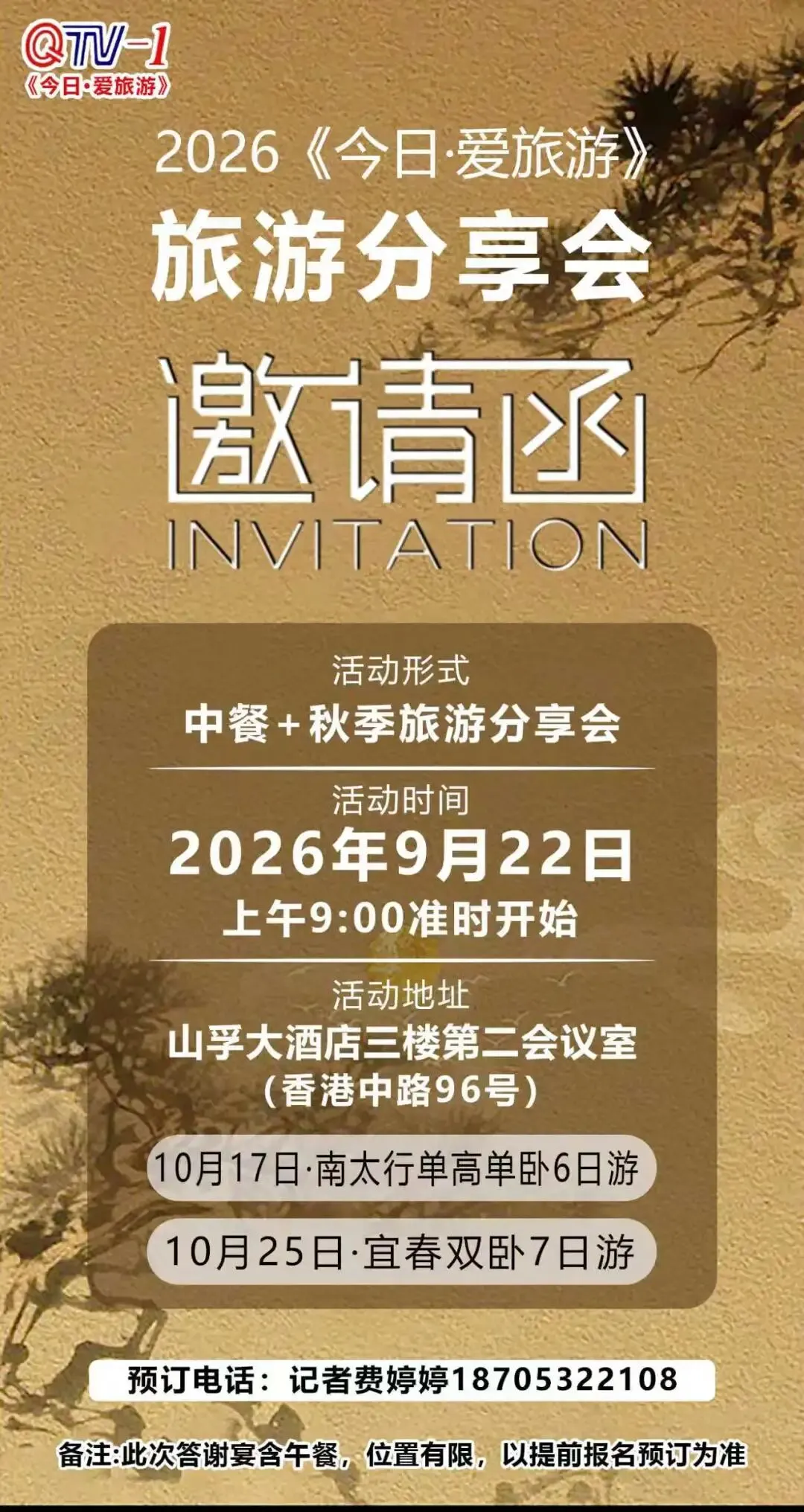 爱旅游|“玩转南太行”只需2999元/人起,国内旅游专场分享会定档9月22日山孚大酒店!