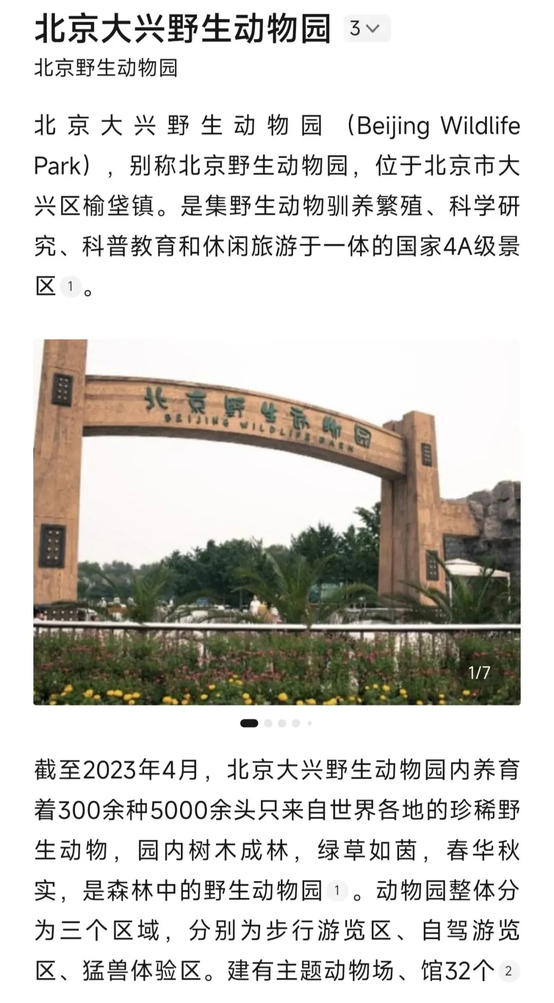 北京|北京野生动物园旅游攻略