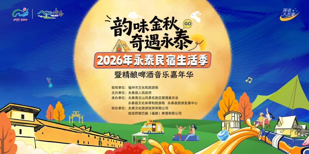 秋日永泰游玩指南上新!免费接送、抽奖打卡等活动等你来