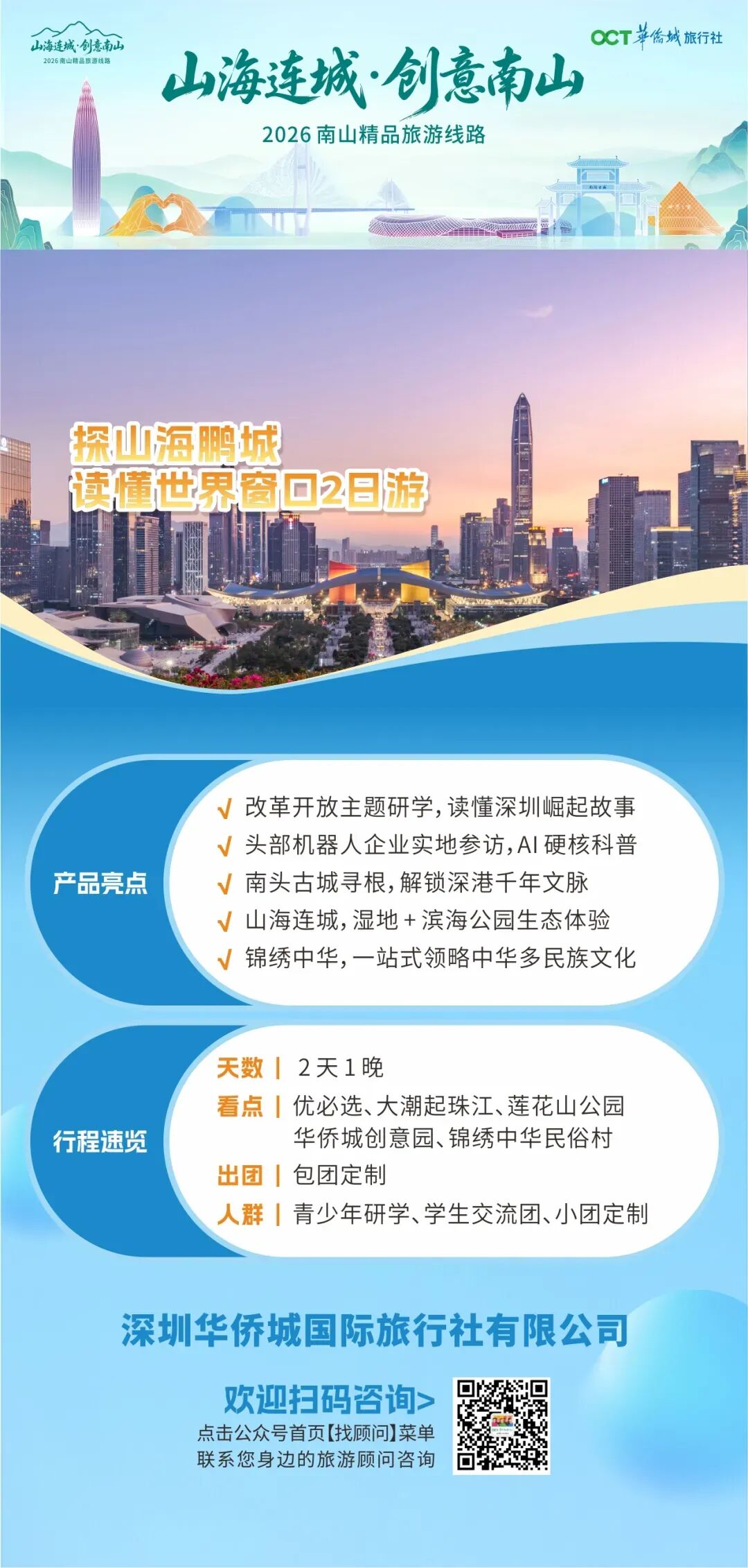 南山精品旅游线路提名推荐 | 探山海鹏城,读懂世界窗口2日游