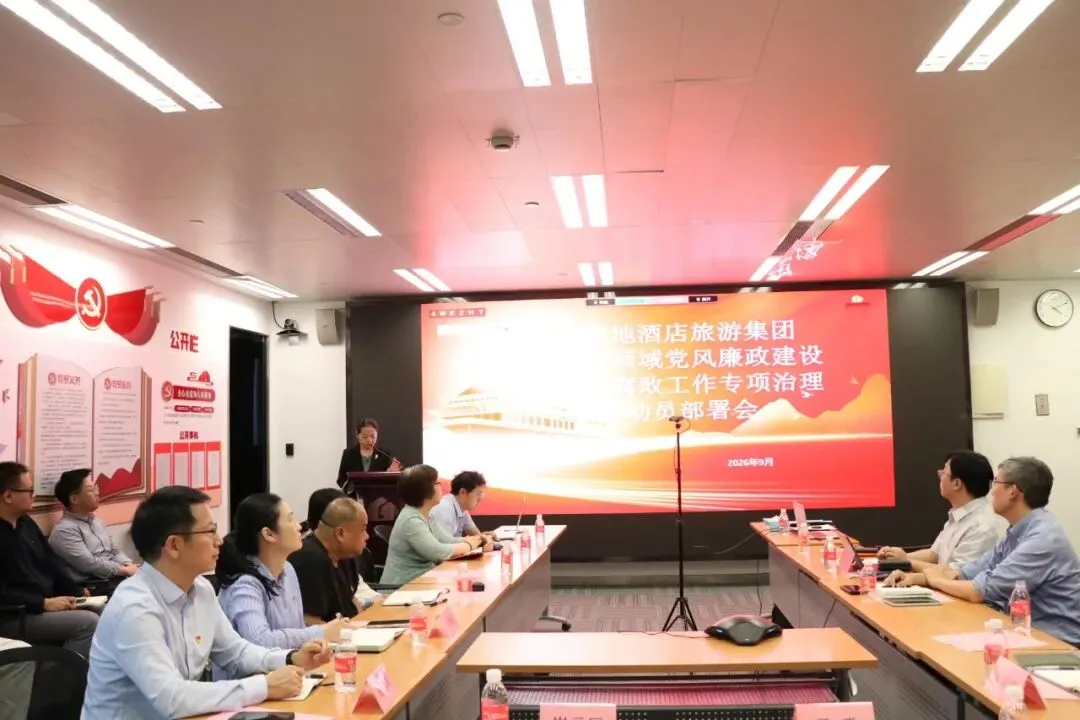 绿地酒店旅游集团召开重点领域党风廉政建设和反腐败工作专项治理动员部署会