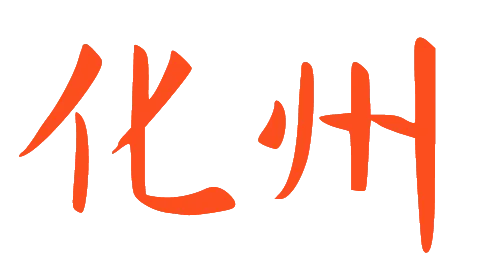 化州全域旅游景点图!
