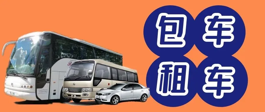 上海包车旅游租车:55-50座/48-43座/38-35座/30-28座/18-12座/7-9座商务车中巴大巴出租多少钱一天