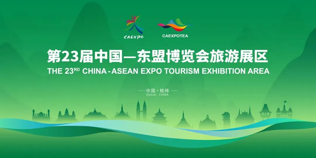 第23届中国—东盟博览会旅游展区9月19日启幕