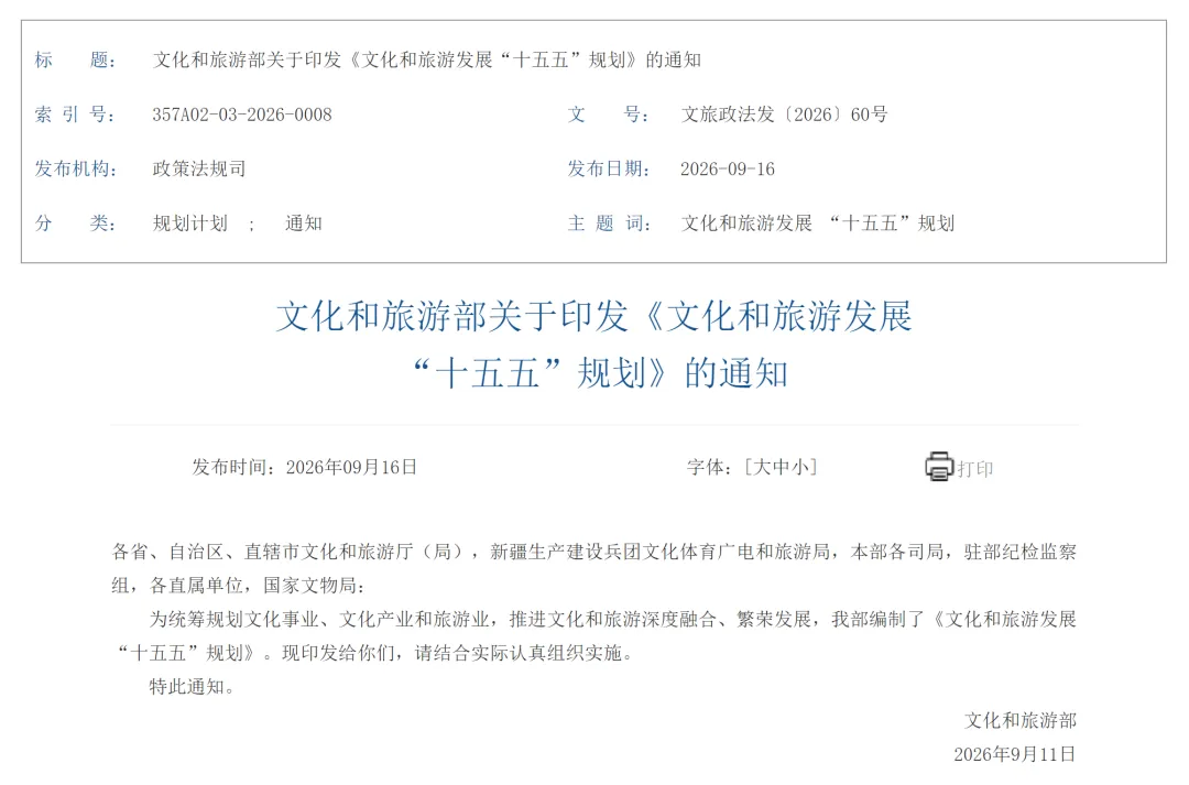 「新智派观察」文化和旅游部关于印发《文化和旅游发展“十五五”规划》