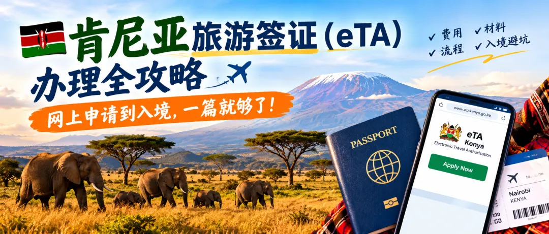 2026肯尼亚旅游签证办理全攻略:网上申请到入境,一篇就够了!