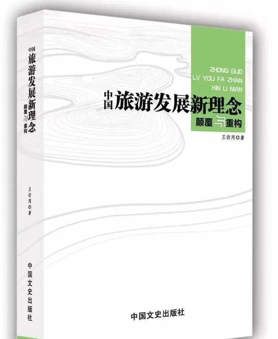 【连载182】王衍用:五、我国乡村旅游发展的四大理念