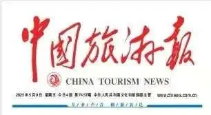 《中国旅游报》“中秋”专题征稿,9月20日截稿