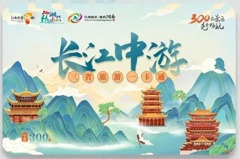 【长江中游三省旅游一卡通】一卡免费游三省(湖北、湖南、江西),现场实拍各城市来啦!玩1个城市都赚大了!