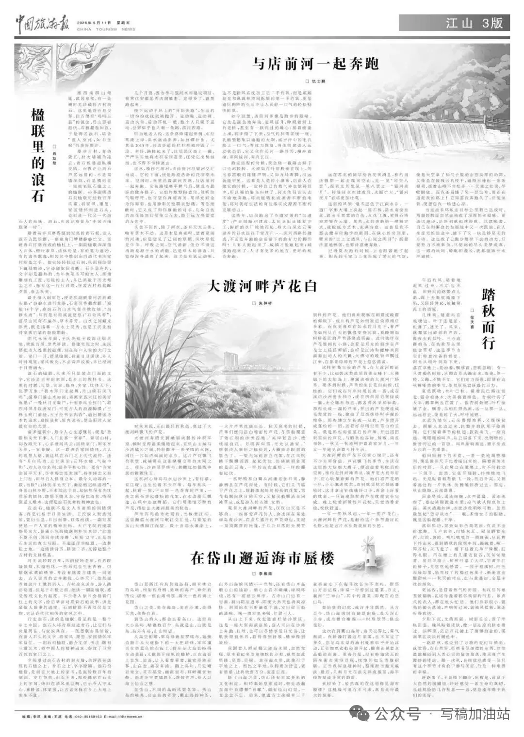 免费分享《中国旅游报》江山副刊投稿邮箱