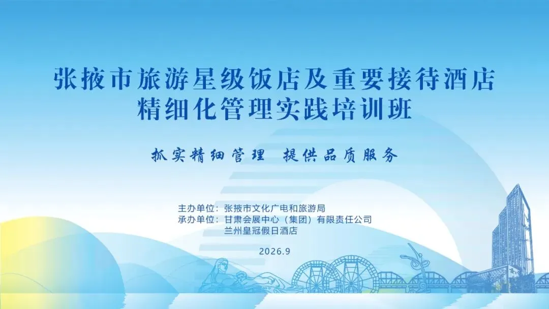 张掖市旅游酒店精细化管理实践培训班在兰州皇冠假日酒店举办