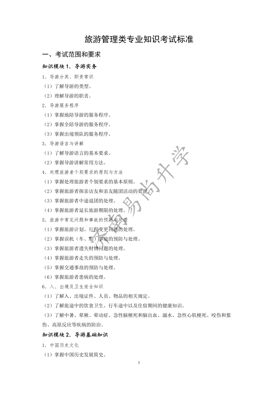 2027届山东春考必看!旅游管理类考纲权威参考(附2026版全图解)