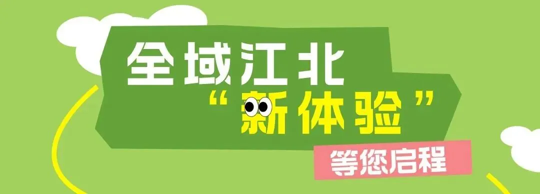 快乐不重样,江北双节游玩攻略来啦~