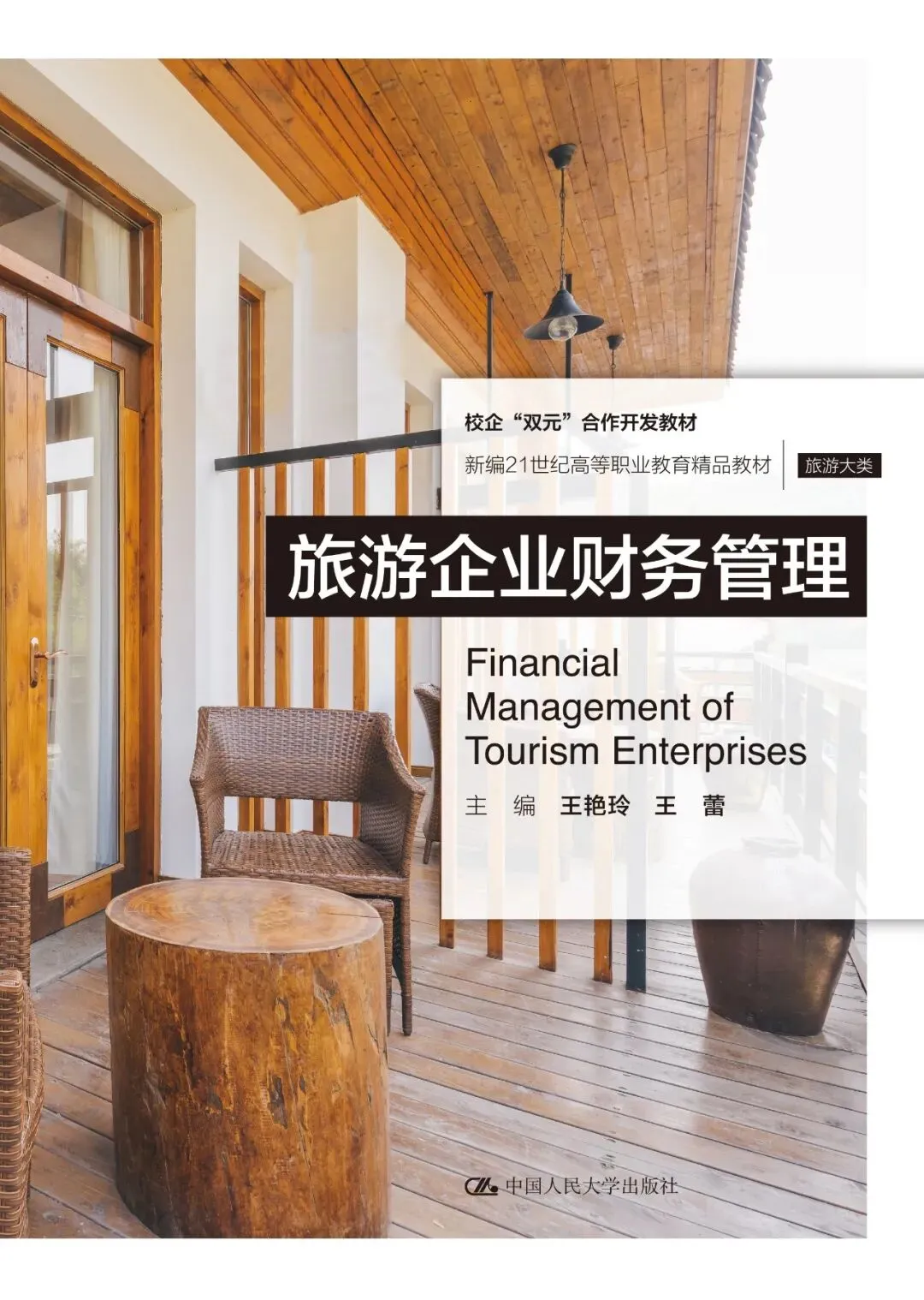 旅游企业财务管理 王艳玲 王蕾 课后习题答案解析