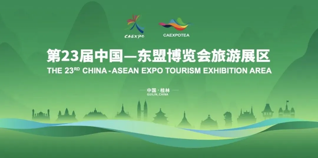 刚刚!第23届中国—东盟博览会旅游展区盛大开馆