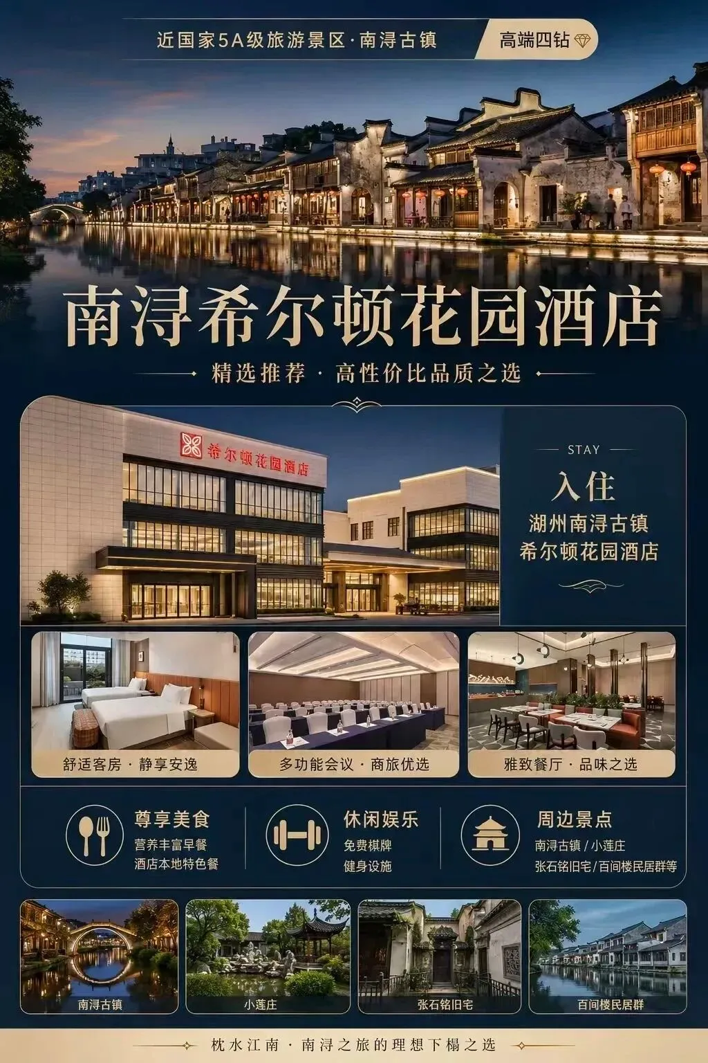 自驾游·南浔古镇新开四钻【希尔顿花园酒店】3天2晚 499元/人 含6餐 免费棋牌 健身房 近南浔古镇 2人起订