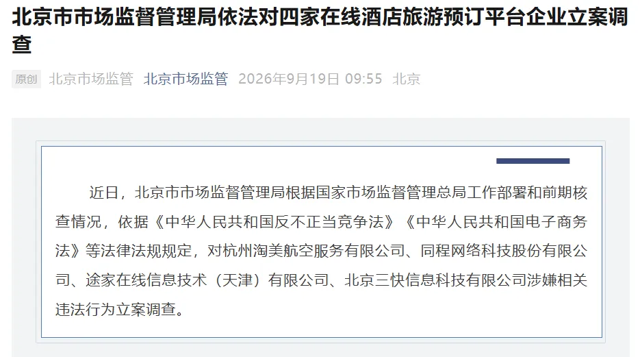 途家、同程、飞猪、美团四家在线酒店旅游平台立案调查