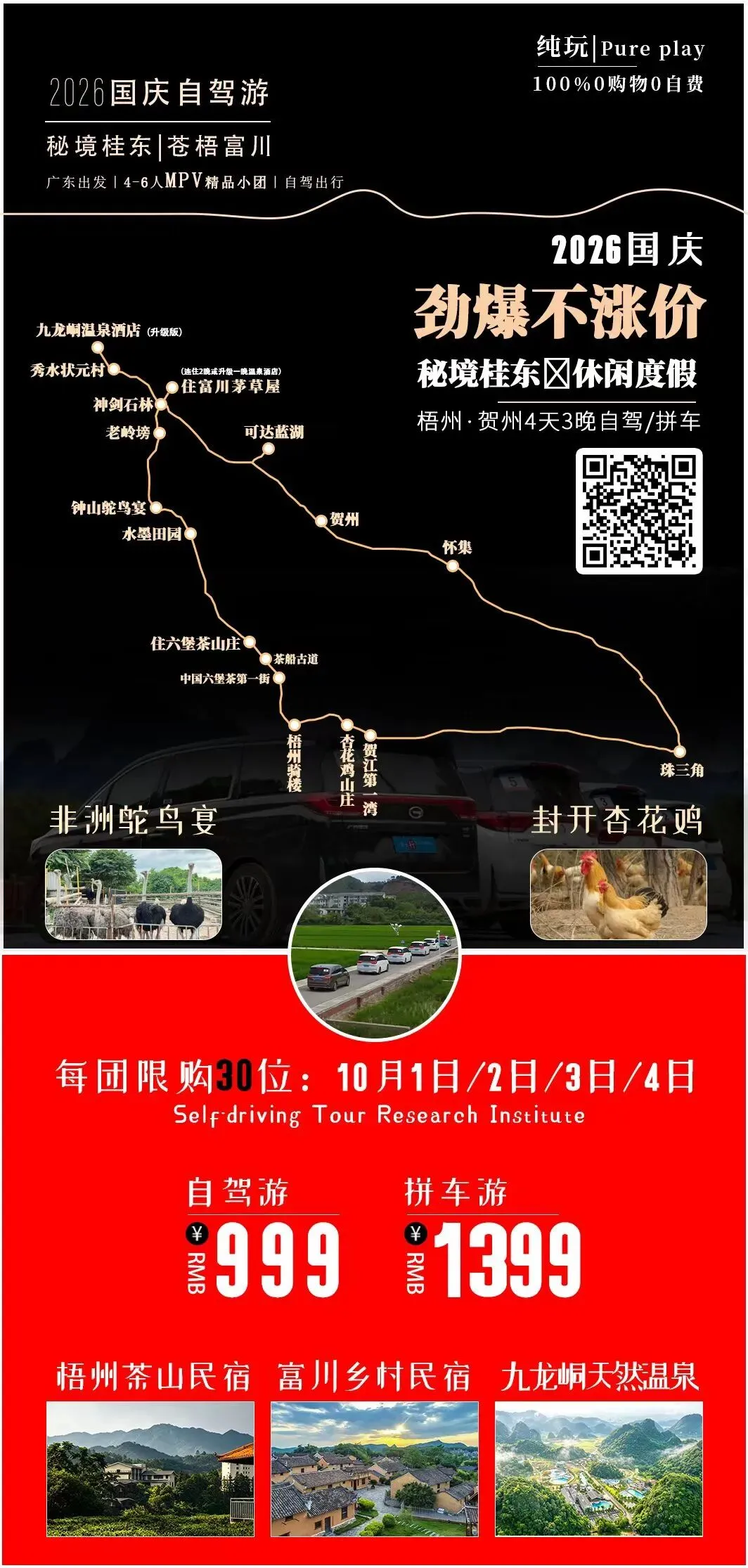 10月1日/2日/3日/4日【国庆自驾】丨粤桂秘境·鸵鸟宴·杏花鸡4天3晚