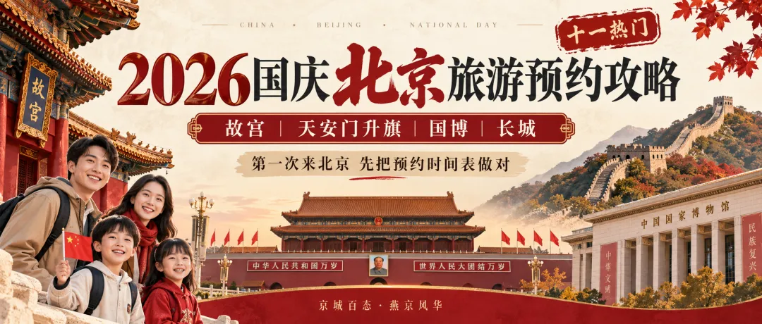 2026国庆北京旅游预约攻略:故宫、天安门升旗、国家博物馆、八达岭长城什么时候抢票,第一次来北京照着这张时间表准备就够了