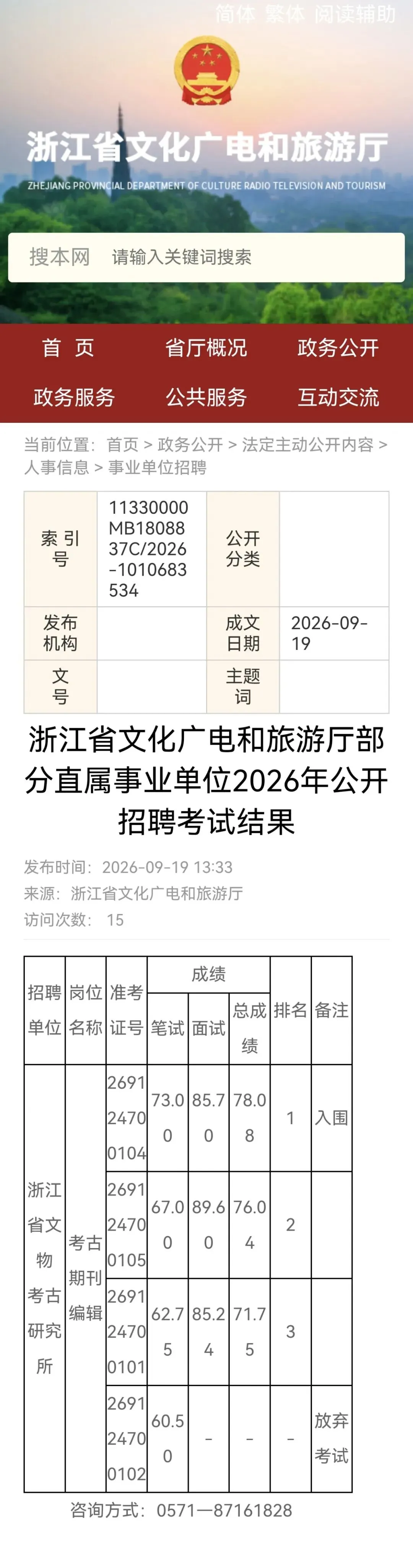 浙江省文化广电和旅游厅部分直属事业单位2026年公开招聘考试结果