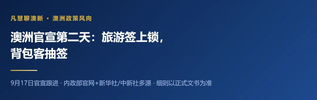 澳洲官宣第二天:旅游签上锁,背包客抽签