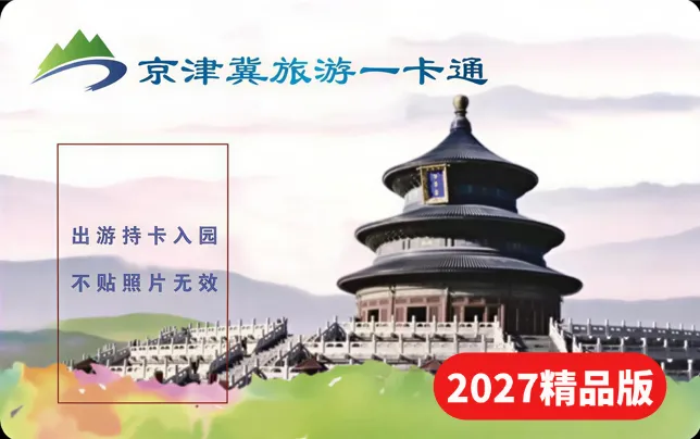 【精品版景区目录】2027年京津冀旅游一卡通