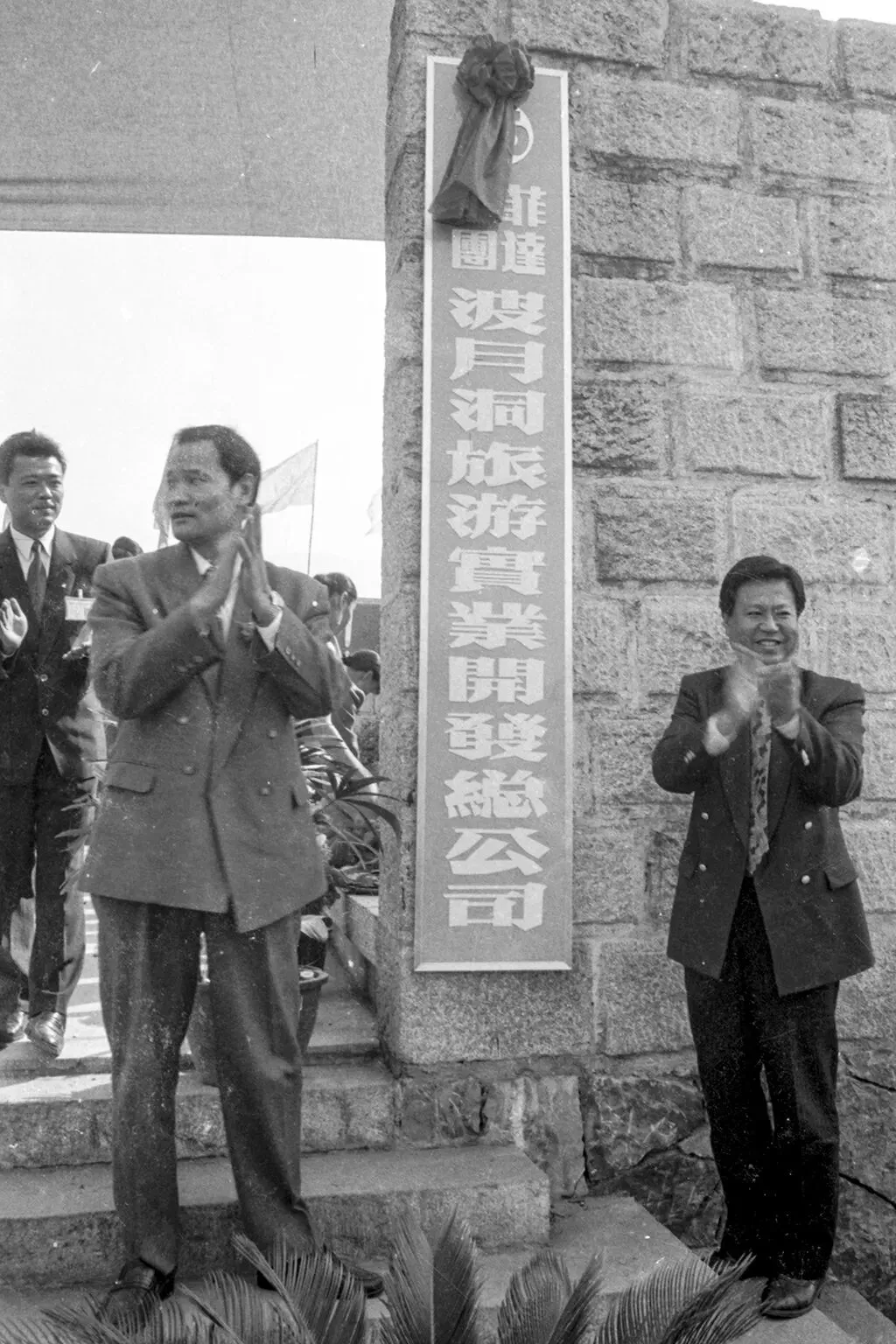 湘中旅游往事|菲达集团开发波月洞,彭丹到场见证九十年代这场开园盛典
