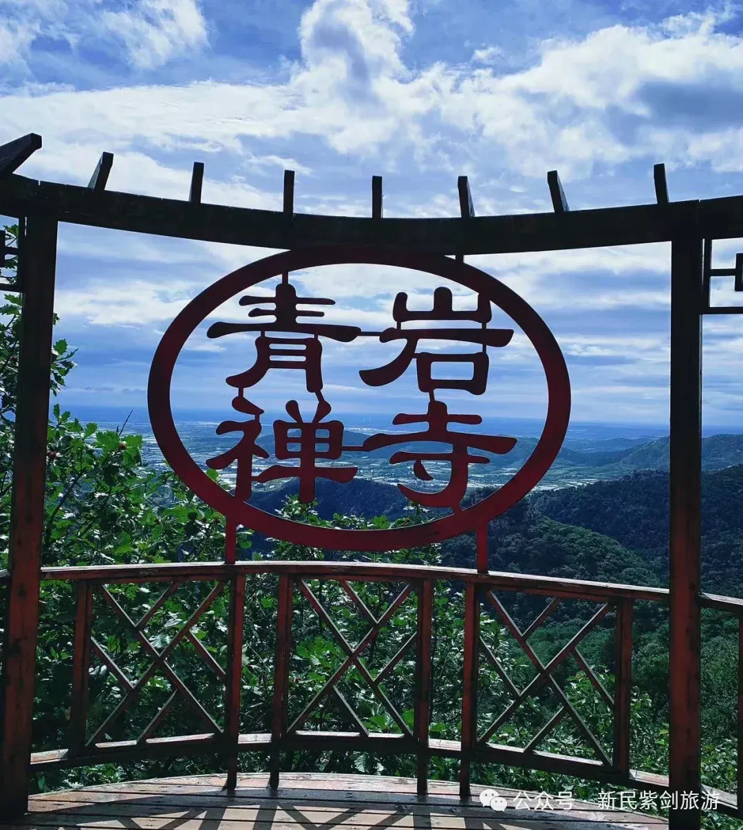 紫剑旅游-10月3日青岩寺一日活动!