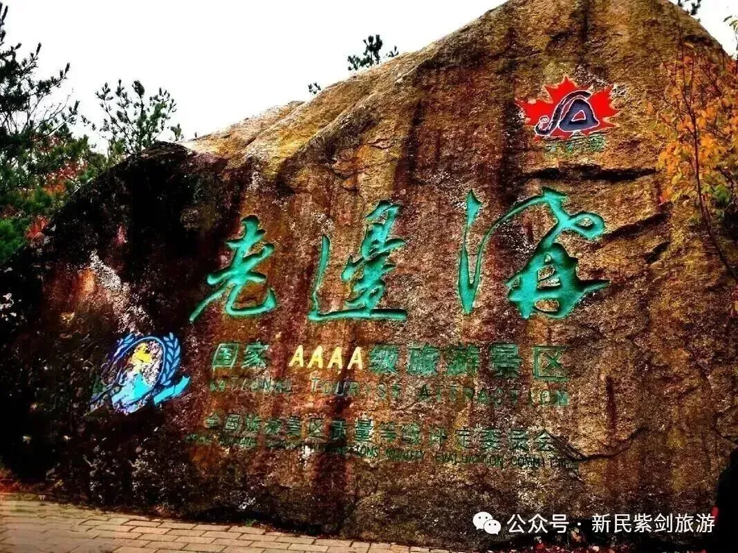 紫剑旅游-10月2/3/5日本溪老边沟赏枫叶一日活动含餐145元!