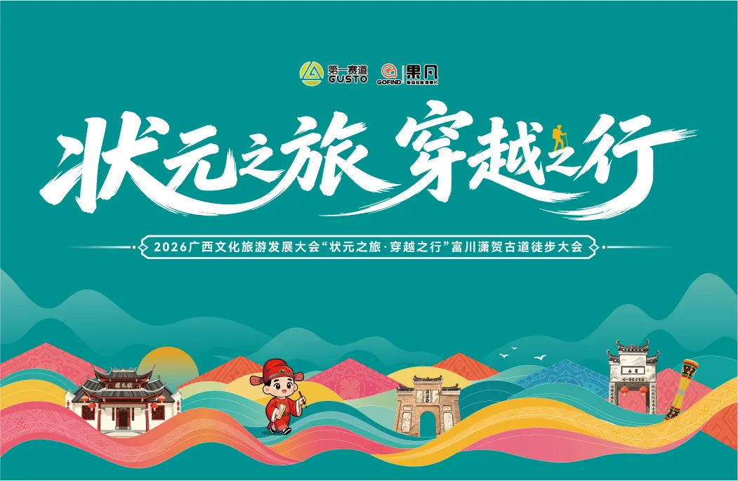 踏古道,寻状元!2026广西文化旅游发展大会“状元之旅·穿越之行”富川潇贺古道徒步大会报名已开启!