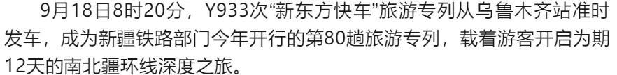 新疆铁路开行今年第80列旅游专列
