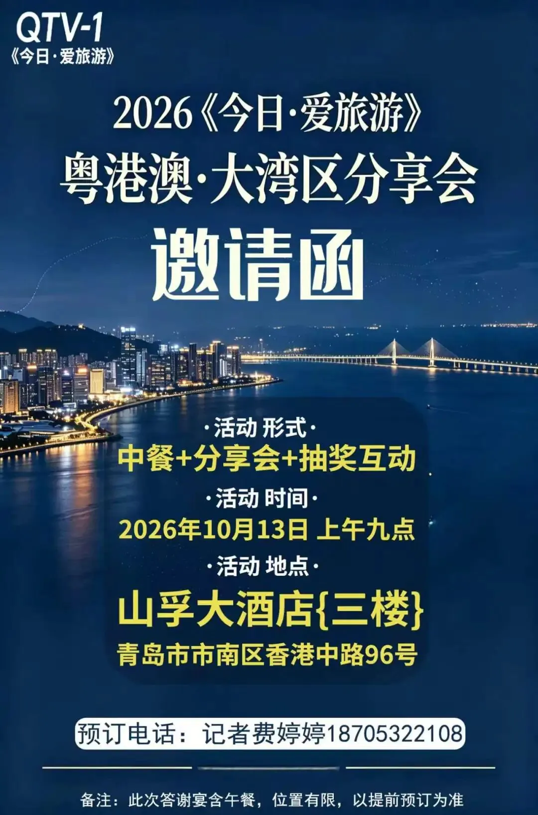 爱旅游|“粤港澳大湾区”旅游分享会定档10月13日山孚大酒店