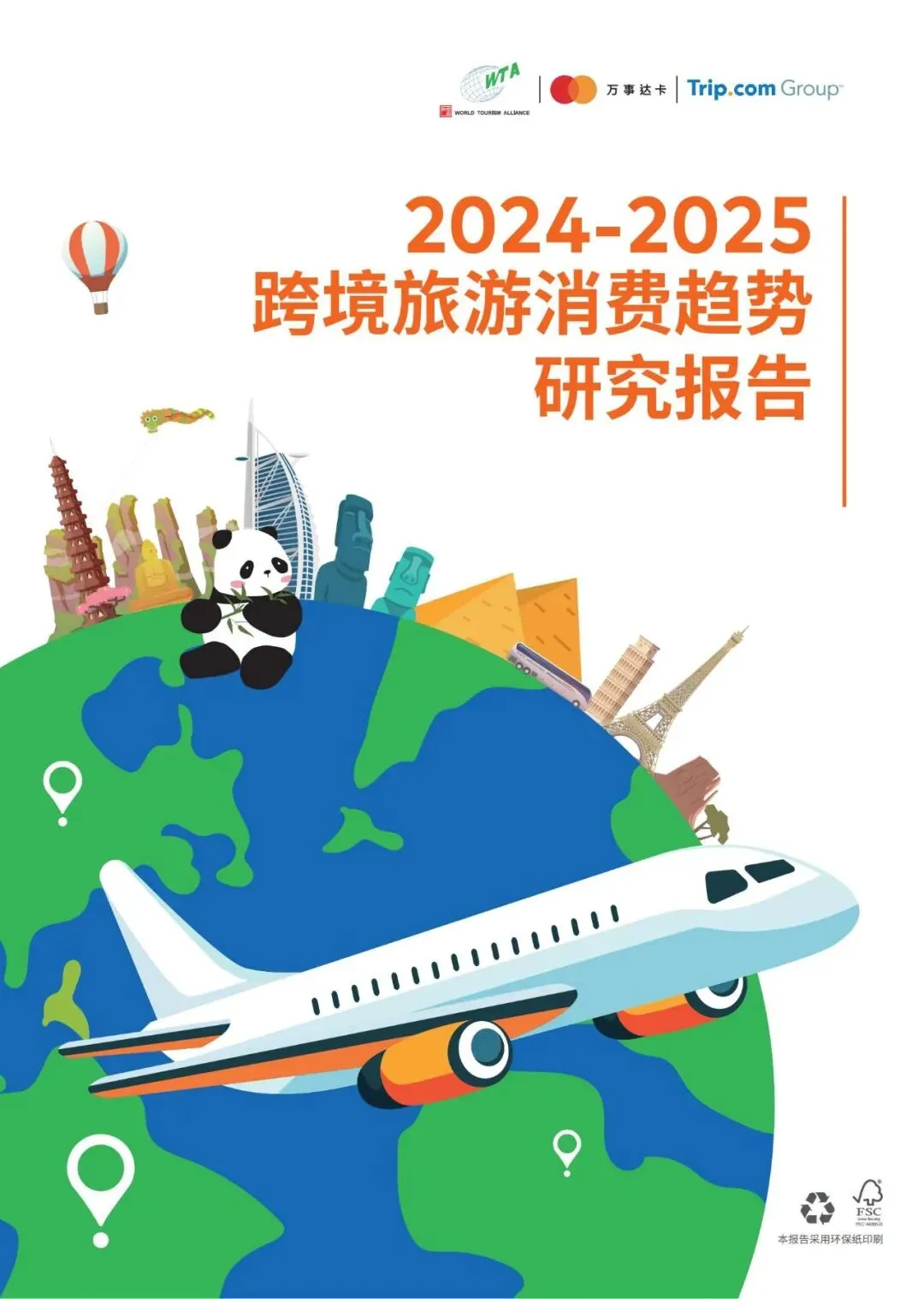 行业报告-《2024-2025跨境旅游消费趋势研究报告》