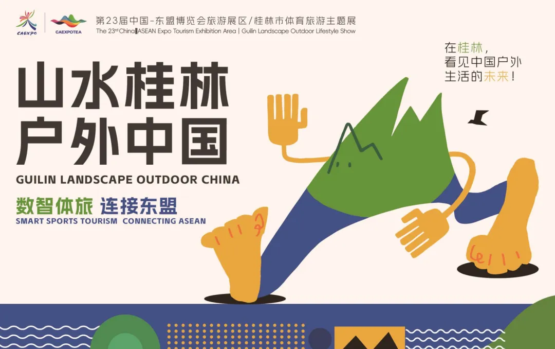 装备荟萃,运动狂欢!东博会旅游展区/桂林市户外运动主题展现场高能来袭!