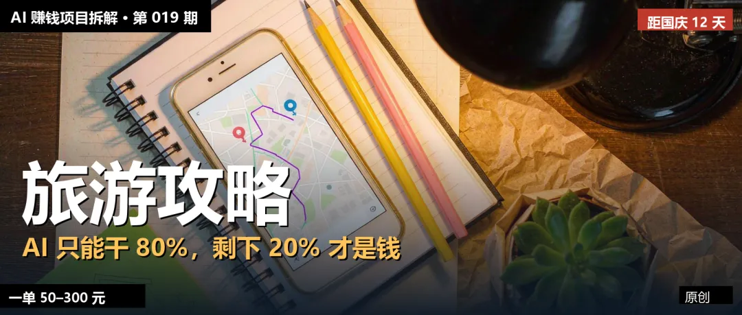 AI 旅游攻略定制:一单 50–300 块,值钱的不是 AI 生成那份