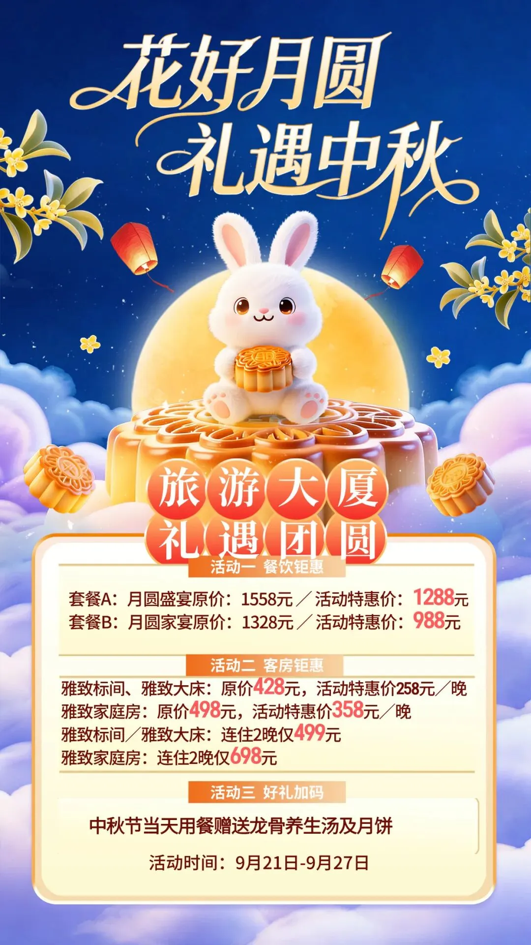 花好月圆|旅游大厦,礼遇中秋,共度团圆好时光