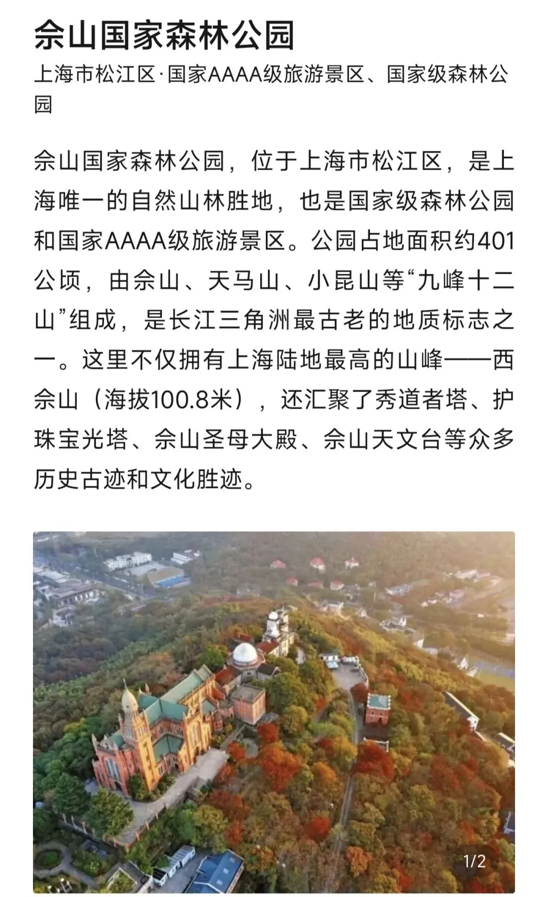 上海佘山国家森林公园旅游攻略
